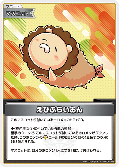 hBP06-102 C えびふらいおん