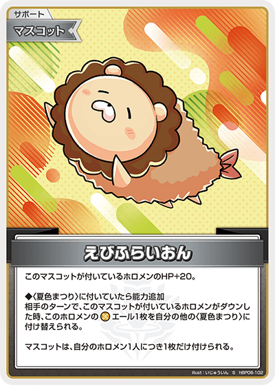 hBP06-102 S えびふらいおん(パラレル)