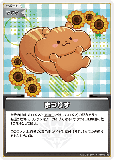 hBP06-103 C まつりす