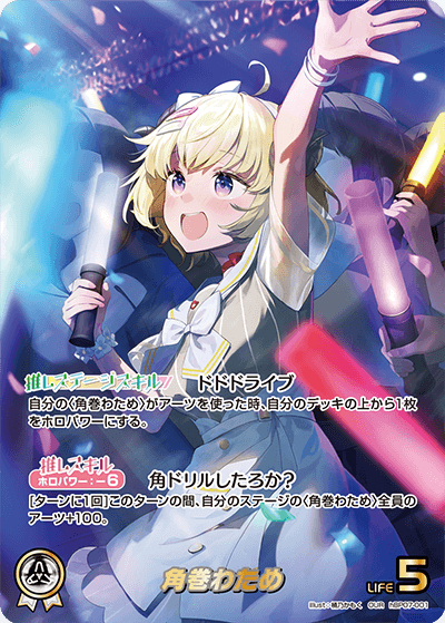 hBP07-001 OUR 角巻わため(パラレル)