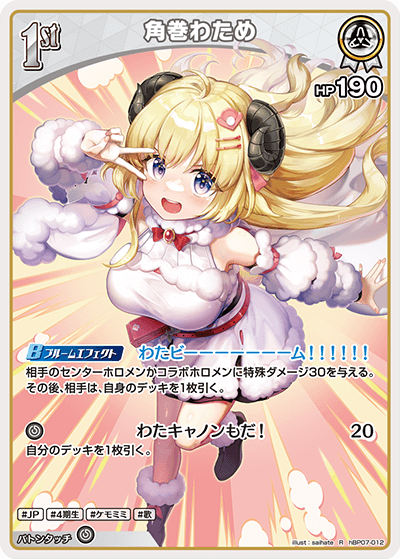 hBP07-012 R 角巻わため