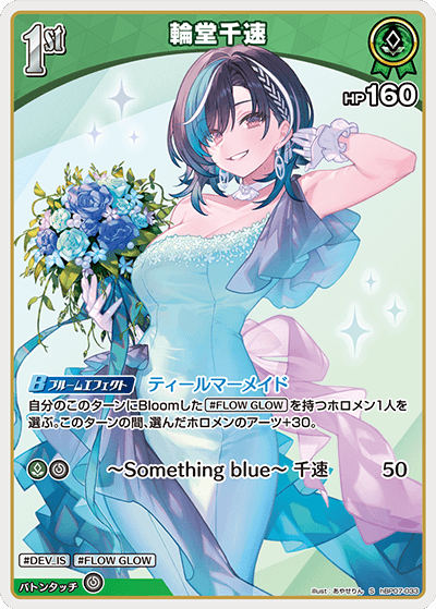 hBP07-033 S 輪堂千速(パラレル)