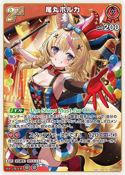 hBP07-044 R 尾丸ポルカ