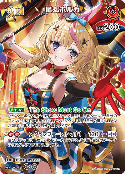 hBP07-044 SR 尾丸ポルカ(パラレル)