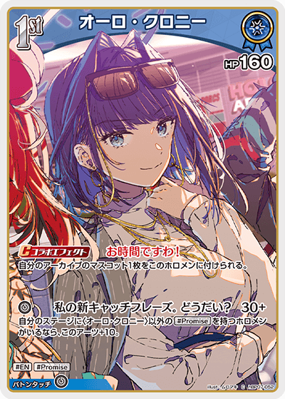 hBP07-052 C オーロ・クロニー