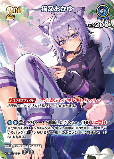hBP07-057 SR 猫又おかゆ(パラレル)