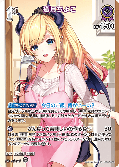 hBP07-070 SR 癒月ちょこ(パラレル)