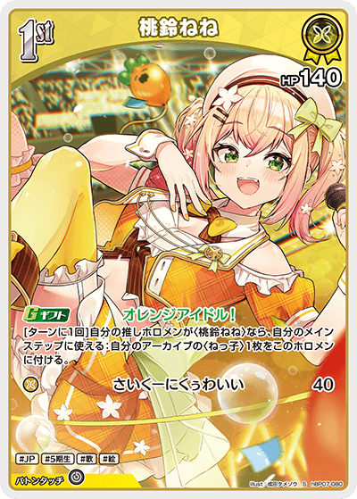 hBP07-080 S 桃鈴ねね(パラレル)