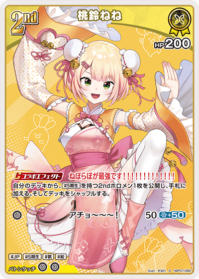 hBP07-082 S 桃鈴ねね(パラレル)
