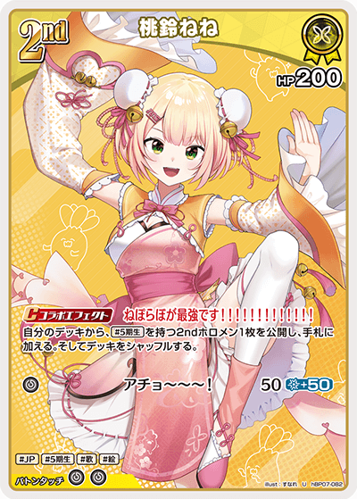 hBP07-082 U 桃鈴ねね