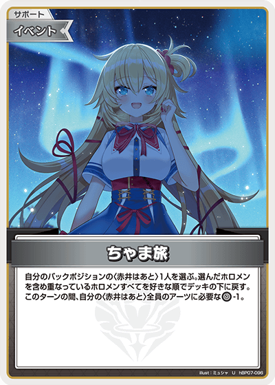 hBP07-096 U ちゃま旅