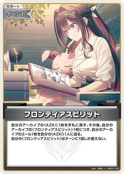hBP07-100 U フロンティアスピリット