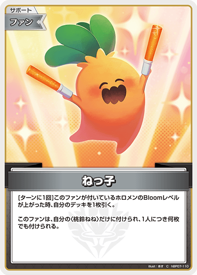 hBP07-110 C ねっ子