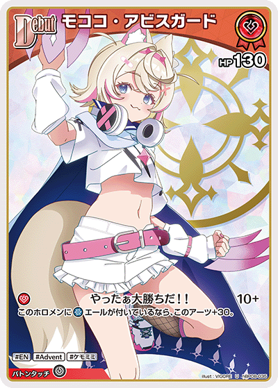 U モココ・アビスガード hBP08-035