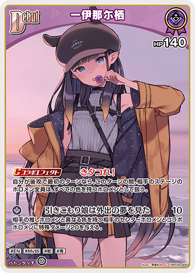 C 一伊那尓栖 hBP08-068