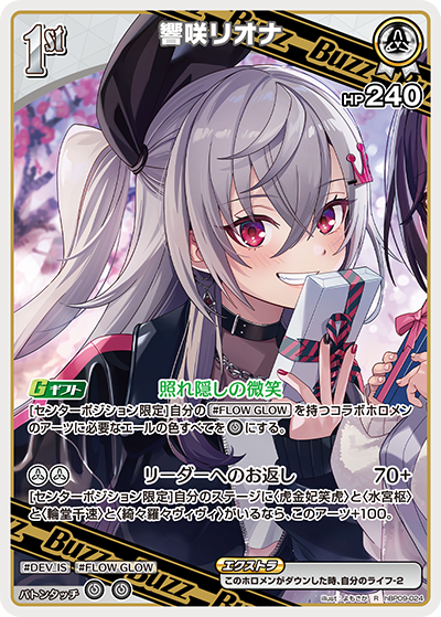 R 響咲リオナ hBP09-024