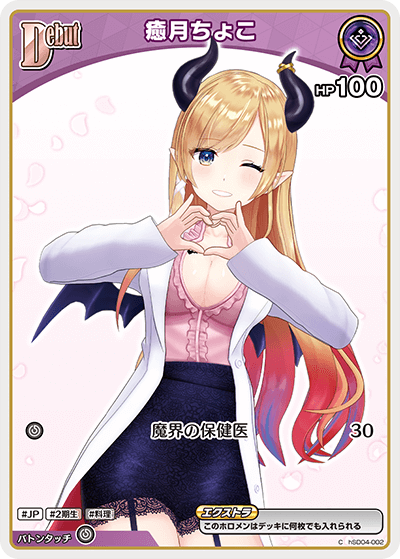 hSD04-002 C 癒月ちょこ(パラレル/hBP05)