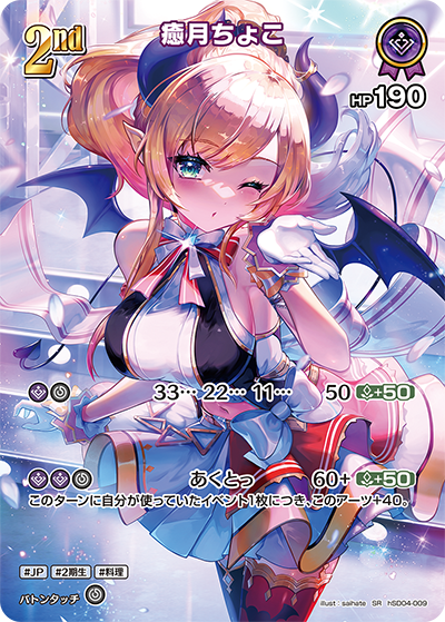 hSD04-009 SR 癒月ちょこ(パラレル)