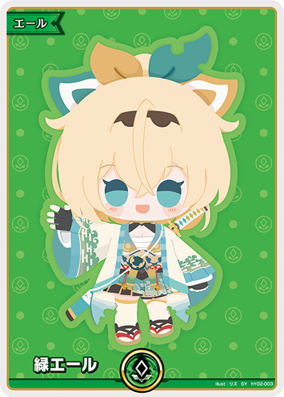 hY02-003 SY 緑エール(風真いろは)