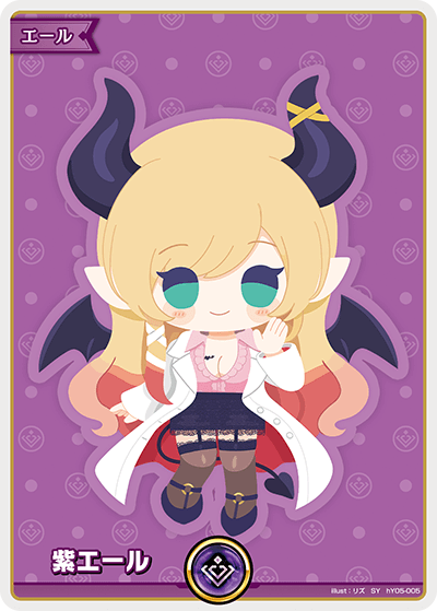 hY05-005 SY 紫エール(癒月ちょこ)