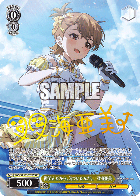 IAS/SE52-02SP SP 微笑んだから、気付いたんだ。 双海亜美(サイン入り)