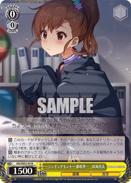 IAS/SE52-05 N -シンギングモンキー 歌唱拳- 双海真美