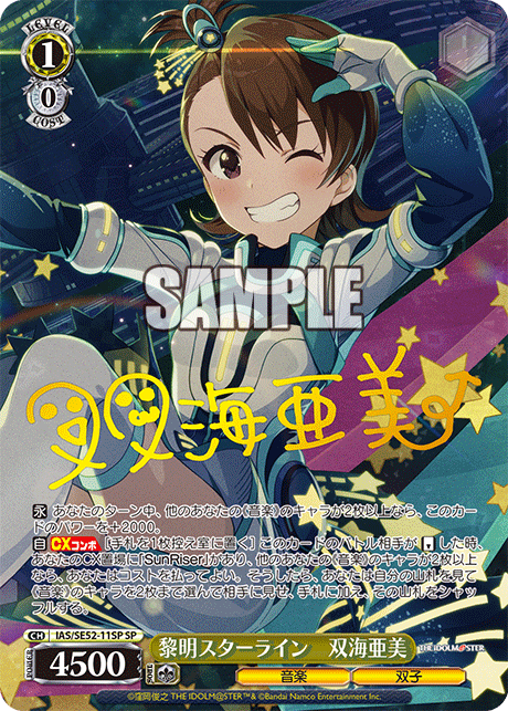 IAS/SE52-11SP SP 黎明スターライン 双海亜美(サイン入り)