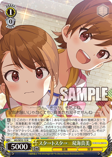 IAS/SE52-12 N スタ→トスタ→ 双海真美