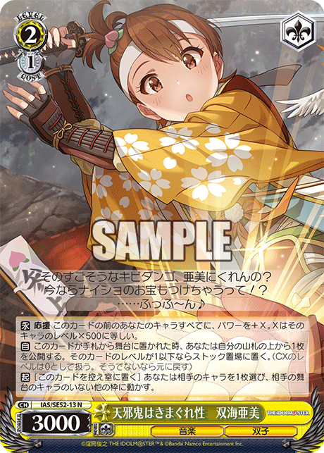 IAS/SE52-13 N 天邪鬼はきまぐれ性 双海亜美