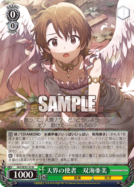 IAS/SE52-23 N 天界の使者 双海亜美