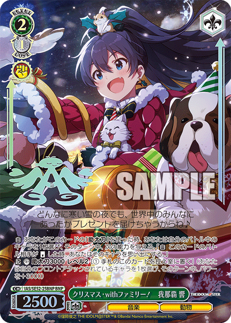 IAS/SE52-25BNP BNP クリスマス・withファミリー！ 我那覇 響(箔押し入り)