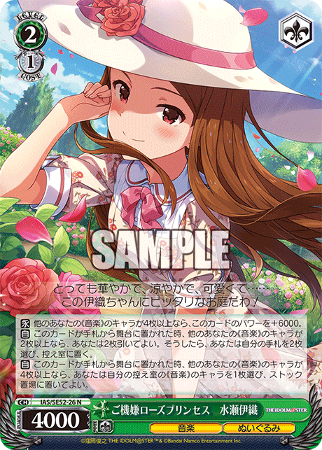 IAS/SE52-26 N ご機嫌ローズプリンセス 水瀬伊織