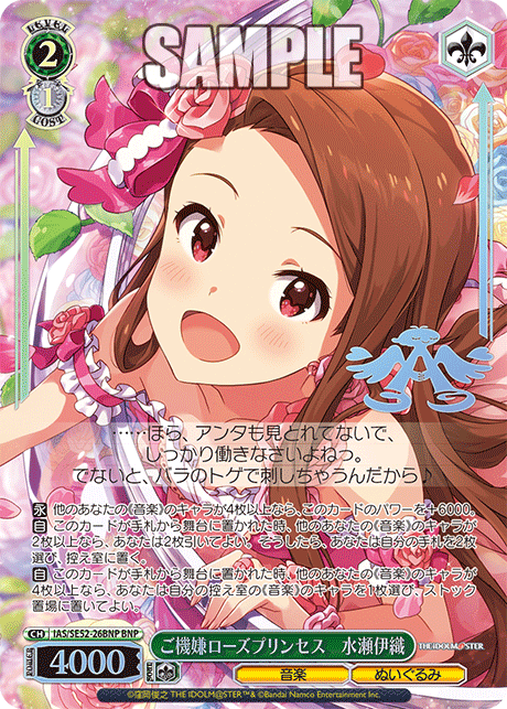 IAS/SE52-26BNP BNP ご機嫌ローズプリンセス 水瀬伊織(箔押し入り)