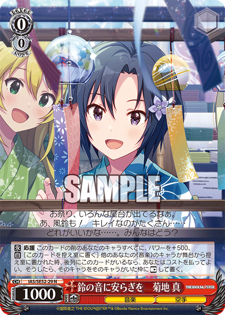 IAS/SE52-29 N 鈴の音に安らぎを 菊地 真