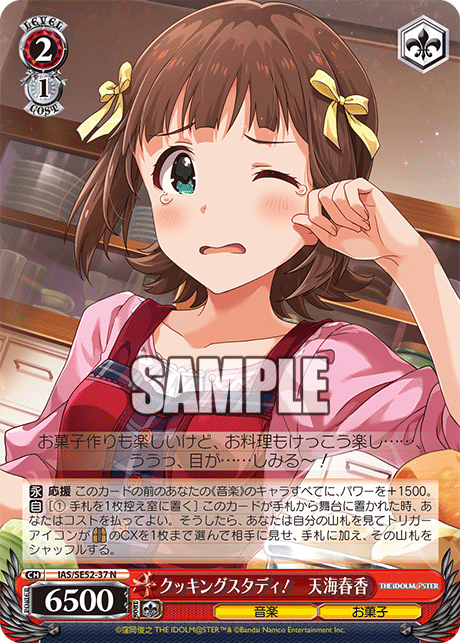 IAS/SE52-37 N クッキングスタディ！ 天海春香