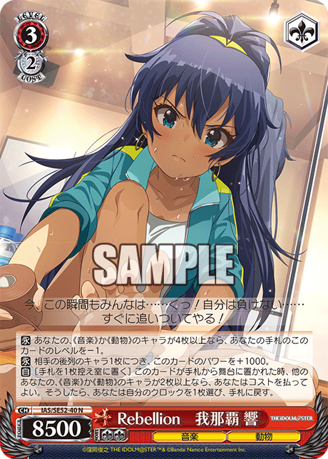IAS/SE52-40 N Rebellion 我那覇 響