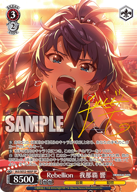 IAS/SE52-40SP SP Rebellion 我那覇 響(サイン入り)