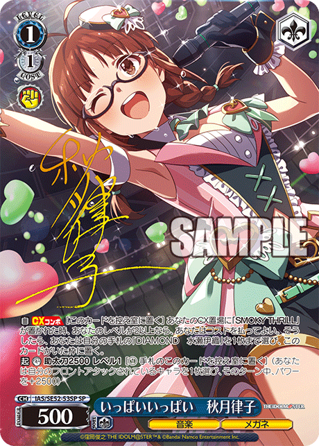 IAS/SE52-53SP SP いっぱいいっぱい 秋月律子(サイン入り)