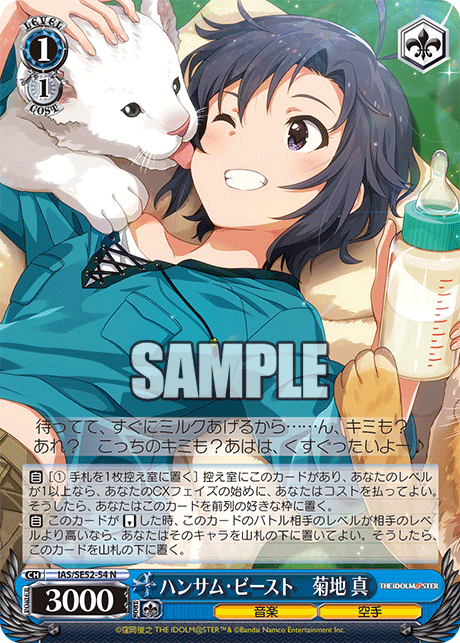 IAS/SE52-54 N ハンサム・ビースト 菊地 真