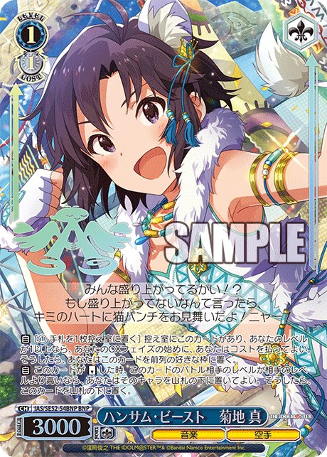 IAS/SE52-54BNP BNP ハンサム・ビースト 菊地 真(箔押し入り)