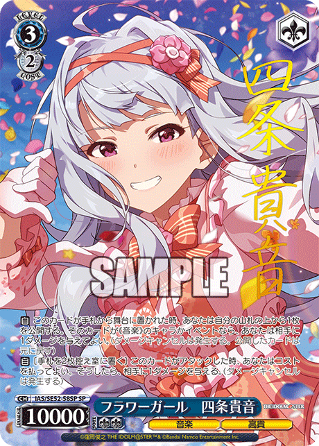 IAS/SE52-58SP SP フラワーガール 四条貴音(サイン入り)