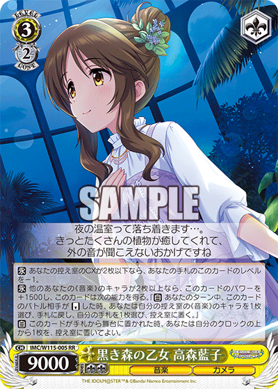 IMC/W115-005 RR 黒き森の乙女 高森藍子