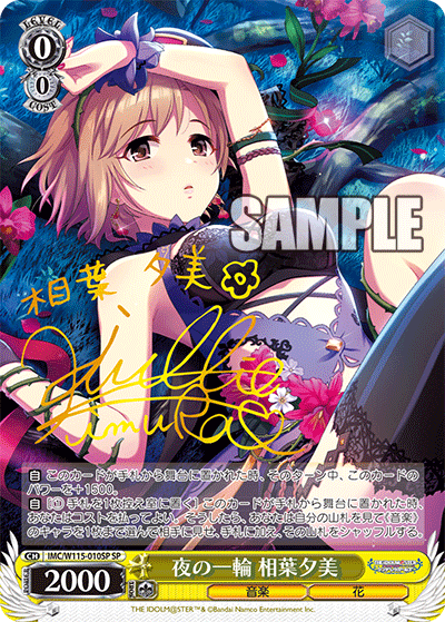 IMC/W115-010SP SP 夜の一輪 相葉夕美(サイン入り)