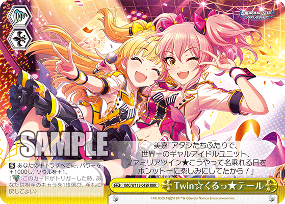 IMC/W115-045R RRR Twin☆くるっ★テール