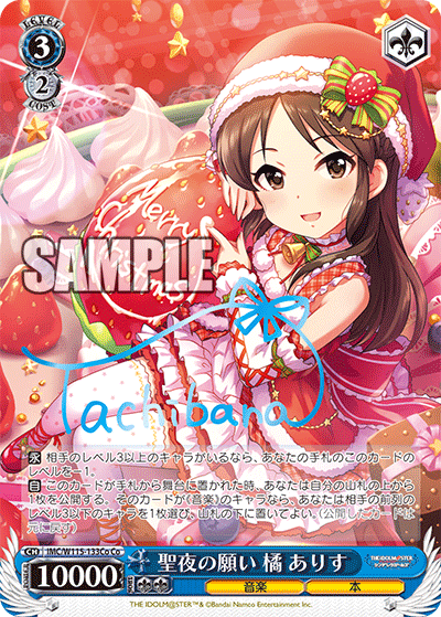 IMC/W115-133Co Co 聖夜の願い 橘 ありす(サイン入り)