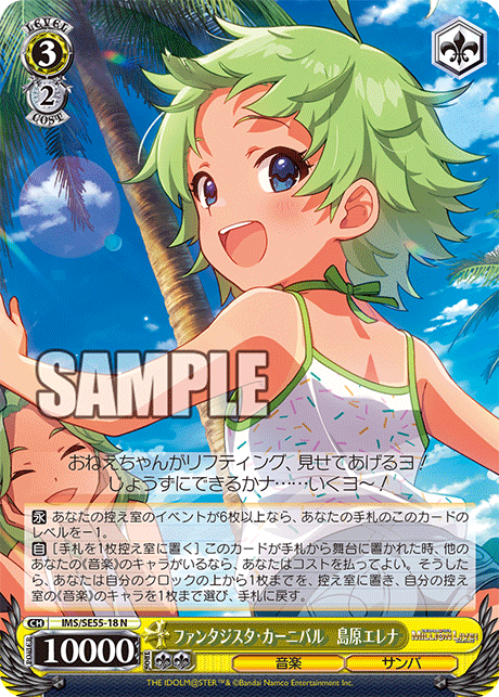 ファンタジスタ・カーニバル　島原エレナ IMS/SE55-18