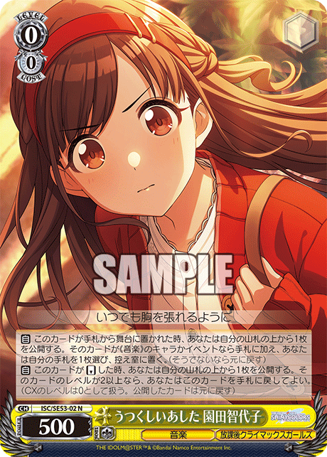 ISC/SE53-02 N うつくしいあした 園田智代子