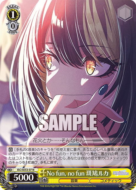 ISC/SE53-07 N No fun, no fun 斑鳩ルカ