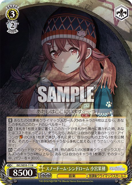 ISC/SE53-11 N スノードーム・シンドローム 小宮果穂