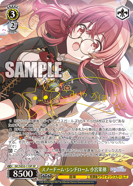 ISC/SE53-11SP SP スノードーム・シンドローム 小宮果穂(サイン入り)